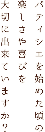 大切に出来ていますか