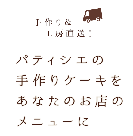 パティシエの手作りケーキをあなた