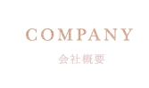 会社概要