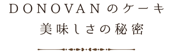 DONOVANのケーキ