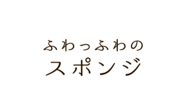 ふわっふわっのスポンジ