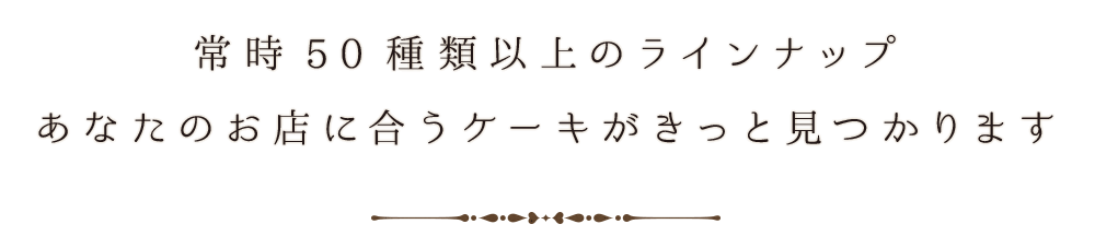 常時50種類以上のラインナップ