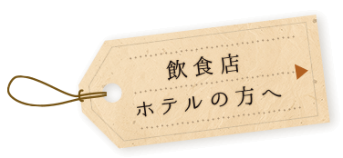 飲食店・ホテルの方へ