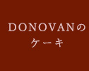DONOVANのケーキ