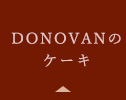 DONOVANのケーキ