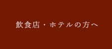 飲食店・ホテルの方へ