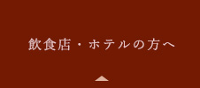 飲食店・ホテルの方へ