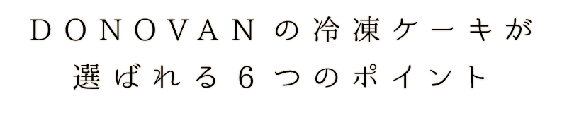 DONOVANの冷凍ケーキが