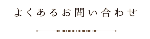 よくあるお問い合わせ