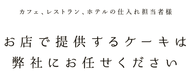 お店で提供するケーキは