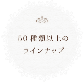 50種類以上のラインナップ