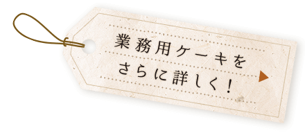 業務用ケーキをさらに詳しく！