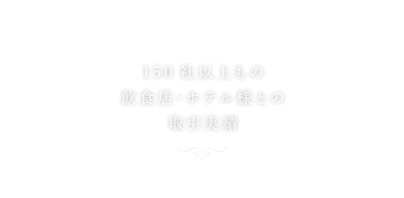 150社以上もの