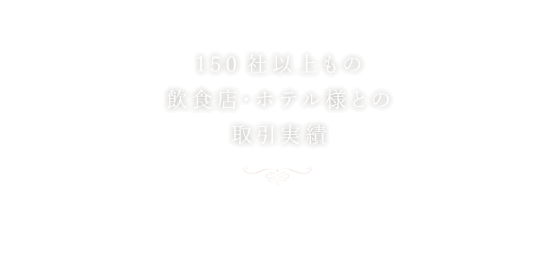 150社以上もの