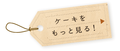 その他のケーキをもっと見る！