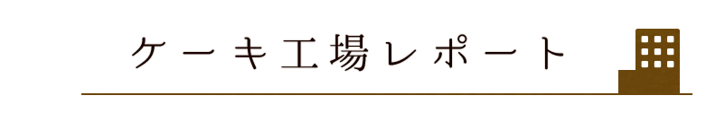 ケーキ工場を見学！