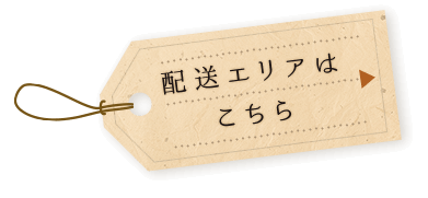 配送エリアは こちら