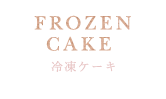 冷凍ケーキ