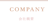 会社概要