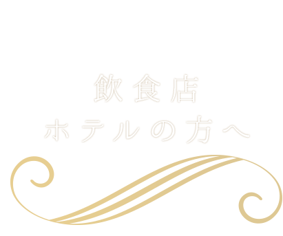 飲食店・ホテルの方へ