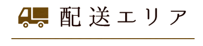 配送エリア