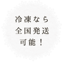 冷凍なら 全国発送 可能！