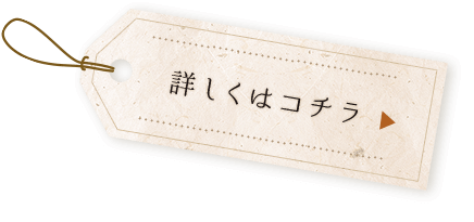 詳しくはコチラ