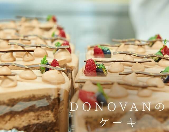 DONOVANのケーキ