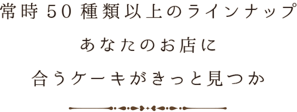 常時50種類以上のラインナップ