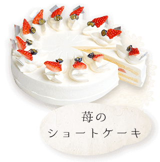 苺のショートケーキ