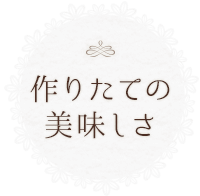 作りたての美味しさ