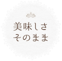 美味しさそのまま