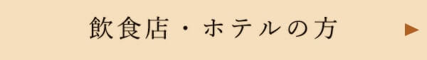 飲食店・ホテルの方へ