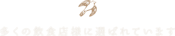 多くの飲食店様に選ばれています