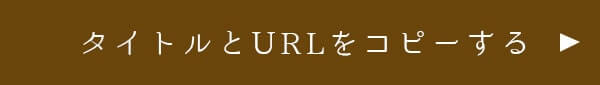 タイトルとURLをコピーする