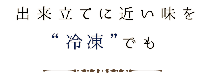 出来立てに近い味を冷凍でも