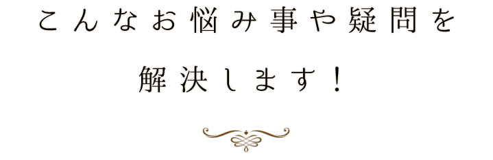 こんなお悩み事や疑問を解決します！