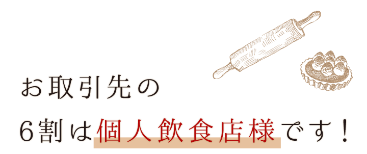 お付き合いの6割は個人飲食店様です！