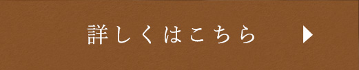 詳しくはこちら