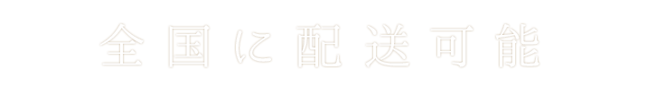 全国に配送可能