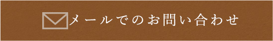 メールでのお問い合わせ