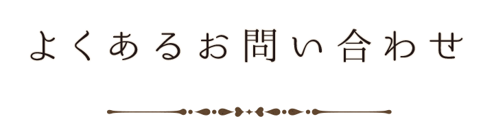 よくあるお問い合わせ