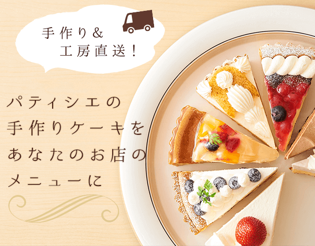 パティシエの手作りケーキをあなた