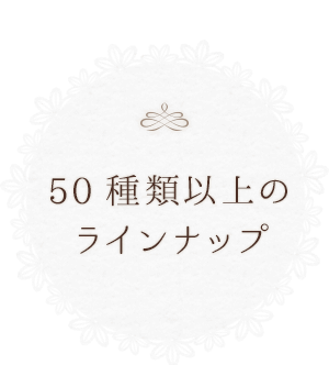 50種類以上のラインナップ