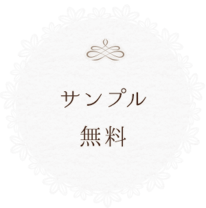 サンプル無料