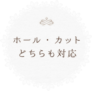 ホール・カットどちらも対応