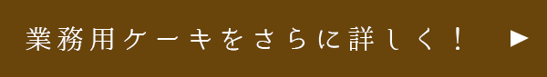 業務用ケーキをさらに詳しく