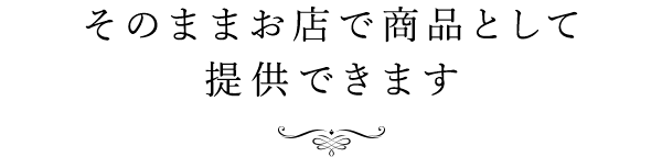 そのままお店で