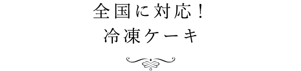 全国に対応！冷凍ケーキ