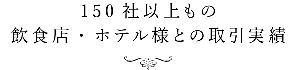 150社以上もの